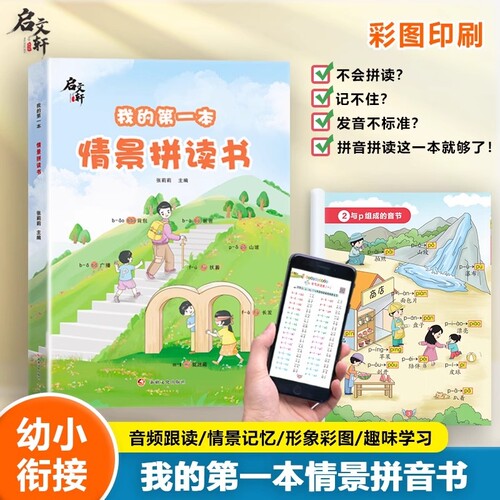 启文轩我的第一本情景拼读书拼音一年级幼小衔接儿童汉语教材启蒙训练习册学习神器二小能手识字会说话汉字一日一练趣味儿歌组成