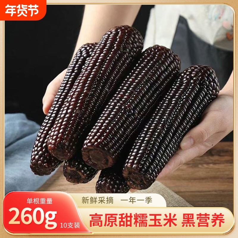黄土高原甜糯黑玉米新鲜糯玉米260g真空包装苞米大棒粗粮健康饱腹,粮油调味/速食/干货/烘焙,玉米,淘宝优惠券,粉丝福利购,淘宝优惠卷