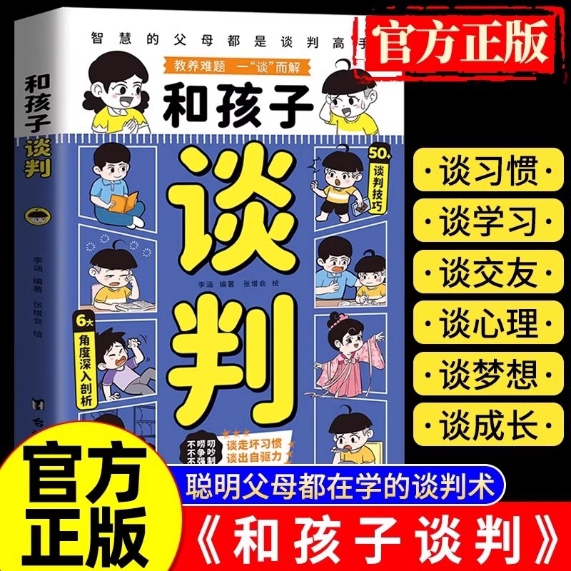 【抖音同款】和孩子谈判 智慧的父母都是谈判高手谈走坏习惯解决教育难题高情商父母育儿指南宝典培养孩子自信心轻松养娃拒绝说教