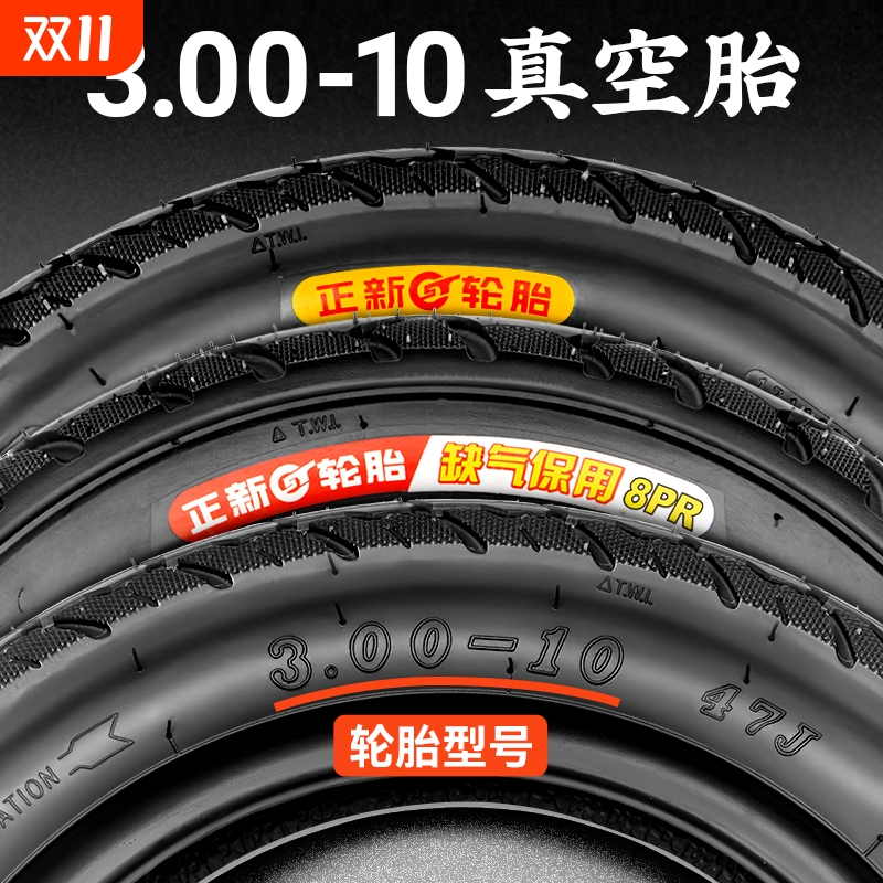 3.00-10正新轮胎电动车真空轮胎14X3.2/2.5/2.125防爆胎钢丝胎