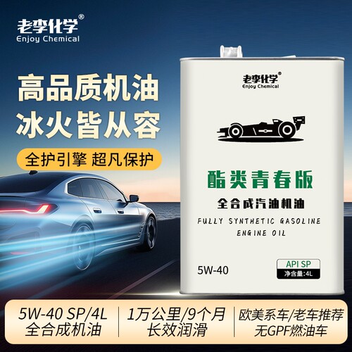 老李化学全合成机油酯类5W-40汽车发动机润滑油SP4L表现汽油