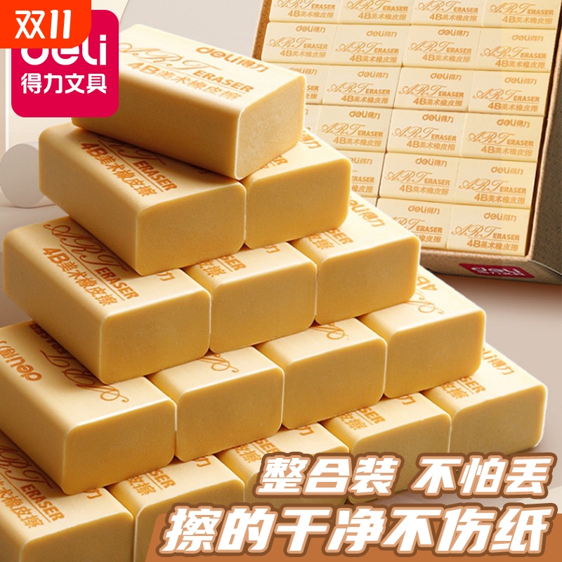 得力橡皮擦4b美术橡皮擦