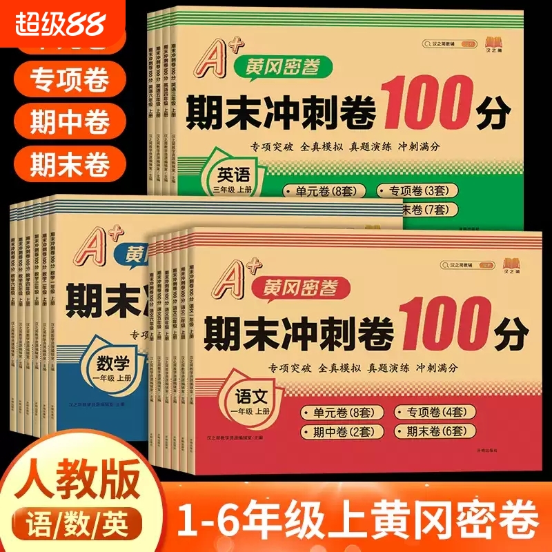期末冲刺100分1-6年级上册下册