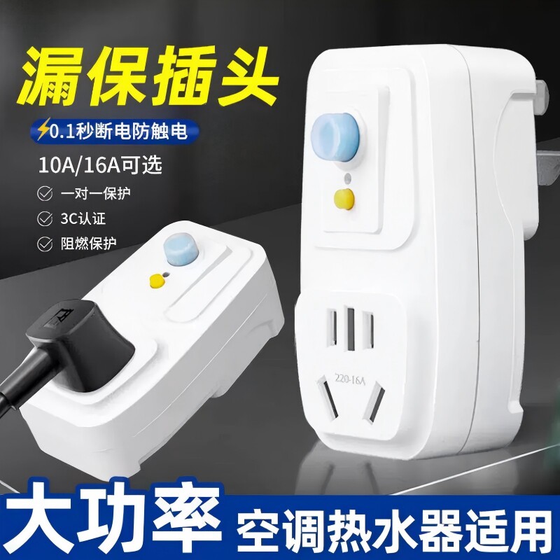 漏电保护插头开关家用防漏电16a10a带插座空调电热水器专用保护器