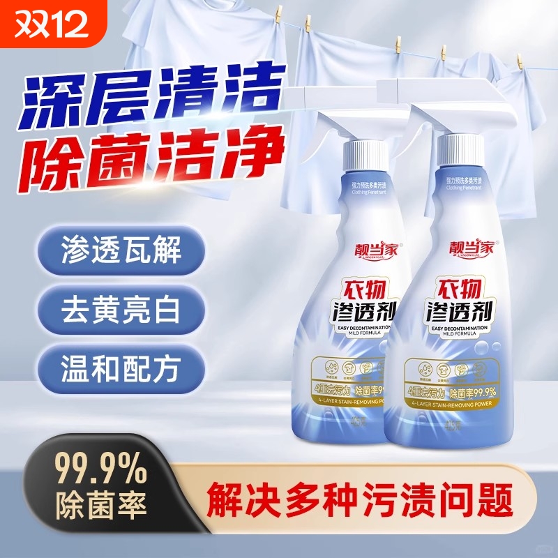 靓当家衣物渗透剂去污渍神器白色衣服去黄去油渍衣服污渍清洗剂