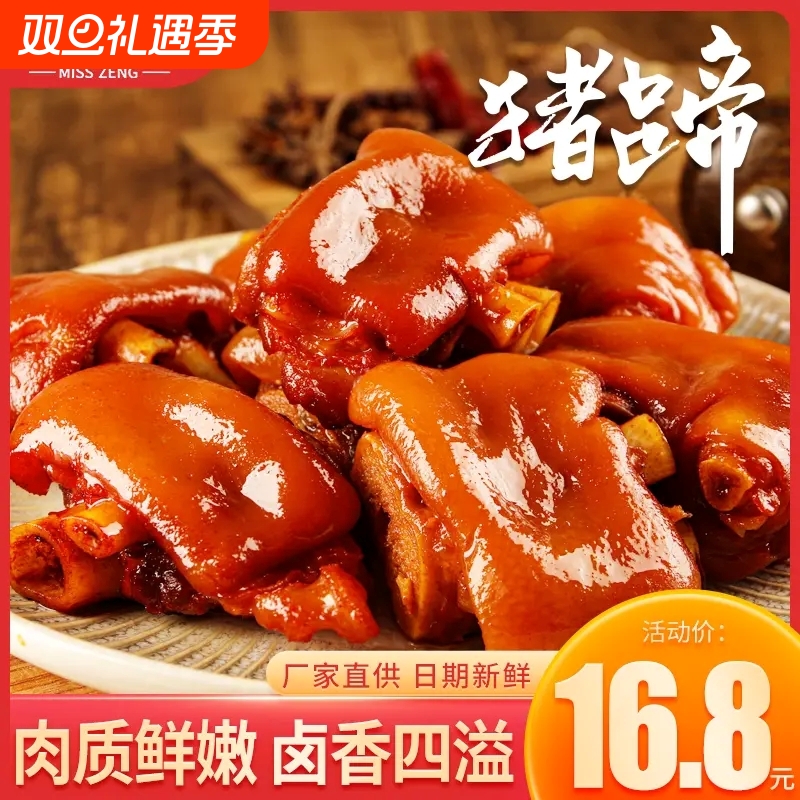 曾小姐香卤猪蹄猪肘子猪肉真空包装开袋即食下酒菜熟食休闲零食品