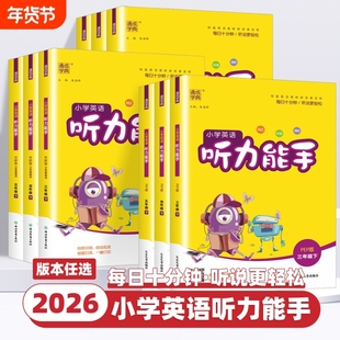 2026小学英语听力能手三年级四年级五年级六年级一年级二年级上册下册人教版译林版专项训练练习册测试题外研版精通沪教计算默写
