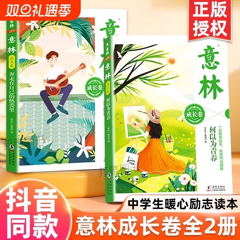 意林成长卷全2册 何以为青春+奔走在自己的热爱里升级版中学生校园励志读本初一二中考作文素材高中课外阅读书籍意林20周年纪念书