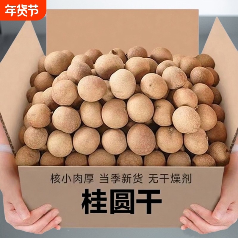 新货桂圆干龙眼干核小肉厚福建桂圆干泡水煲汤桂圆干带壳桂圆干,粮油调味/速食/干货/烘焙,桂圆干/龙眼,淘宝优惠券,粉丝福利购,淘宝优惠卷