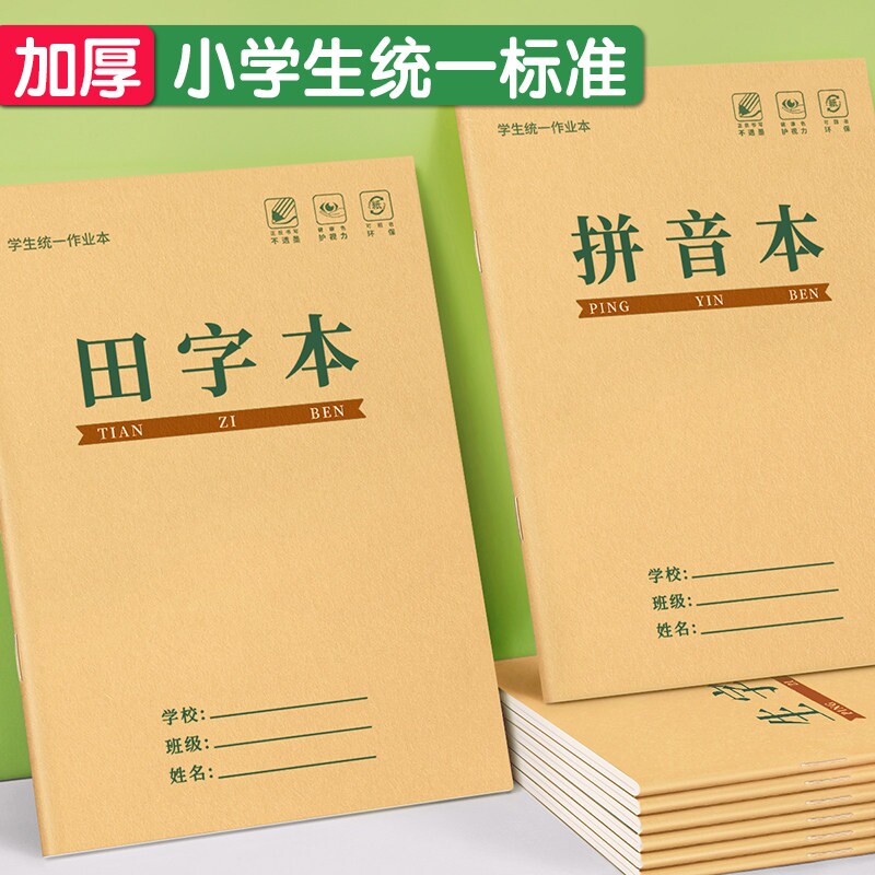 小学生作业本加厚拼音生字本一年级田字格练字本全国标准统一语文本幼儿园学前班写字练习语文数学专用课业本图片