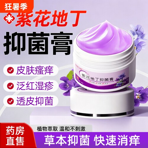 紫花地丁抑菌膏皮肤紫花膏紫草舒缓膏草本消透皮肿官方旗舰店正品