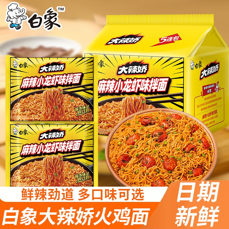 白象大辣椒经典火鸡面奶油麻辣小龙虾味干拌方便面免煮速食品泡面
