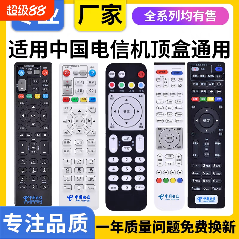 适用中国电信 网络机顶盒遥控器