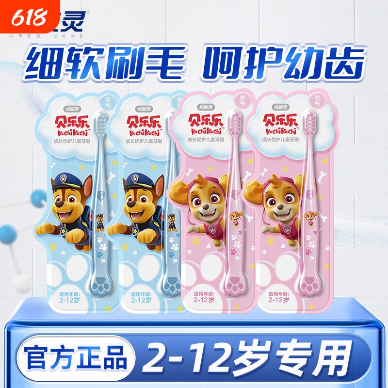 冷酸灵成长优护牙刷儿童软毛3到6到12岁卡通牙齿汪汪队贝乐乐护龈