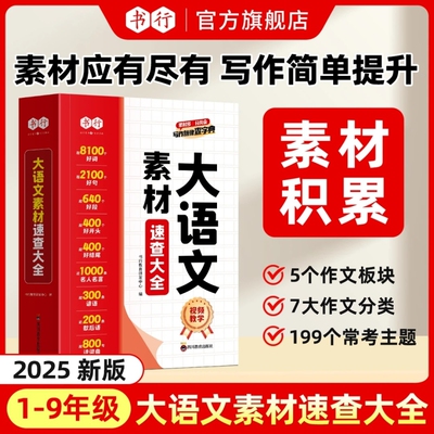 书行小学大语文作文素材速查大全1-9年级学生启蒙写作优美句子好词好句好段积累儿童组词造句状物写景写作手法指导作文辅导教材书L
