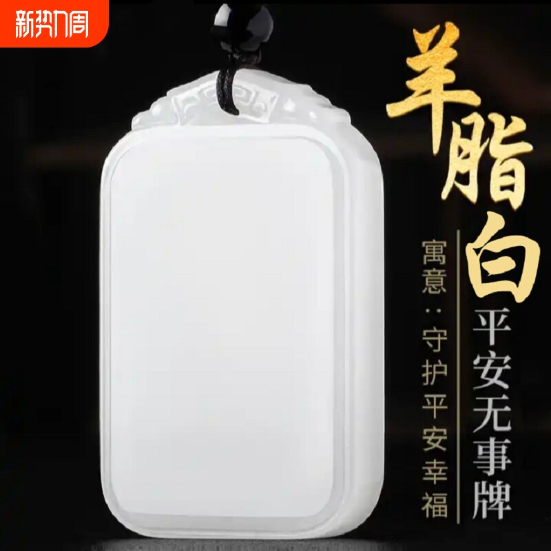 【送证书 】新疆和田方解石玉羊脂白平安无事牌吊坠男款玉石项链