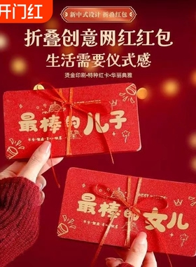 2026马年新年祝福折叠红包送最棒的儿子女儿生日创意新年快乐高考