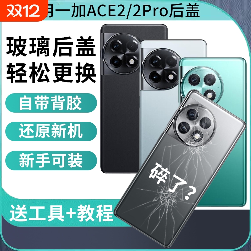 适用于一加ace2后盖玻璃一加Ace2pro手机后屏背盖板OnePlus1+ACE2电池盖背屏外壳替换维修