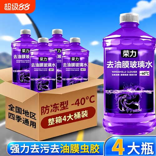 夏季去油膜汽车玻璃水防雨镀膜去虫胶四季通用零下40度防冻冬季