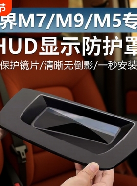 适用AITO问界m7m5m9抬头显示保护罩HUD问界配件m8车内装饰用品
