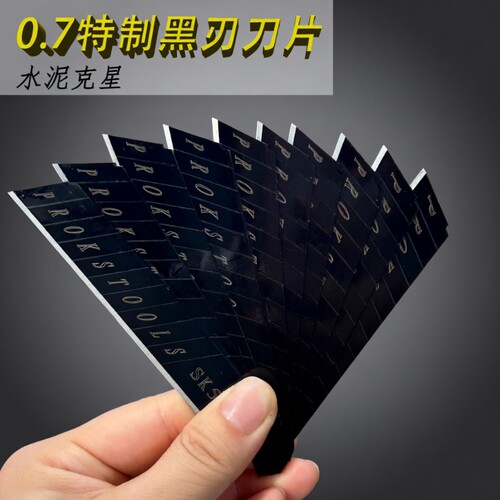 特制0.7加厚刀片美工刀刀片工业全黑钢裁纸刀片美缝黑刃18mm