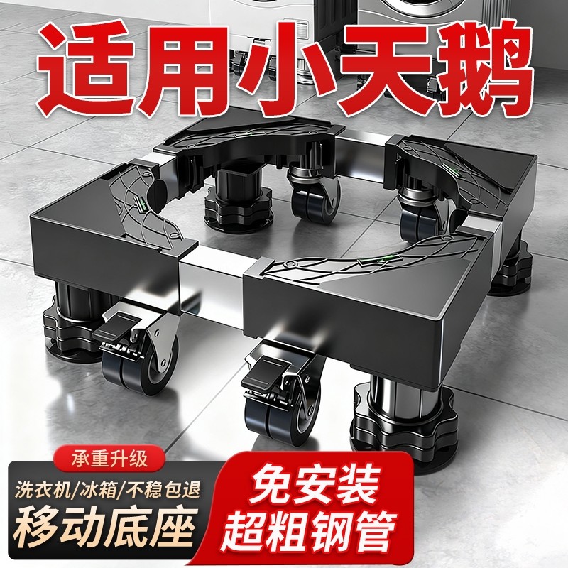 适用小天鹅洗衣机脚垫底座增高架可移动防滑减震托架滚筒置物架子
