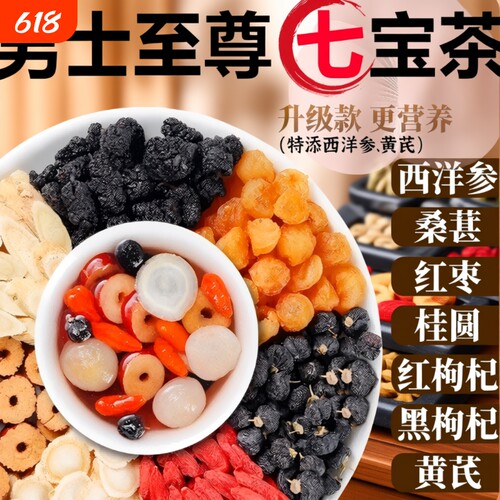 西洋参桑葚枸杞茶男士七宝茶