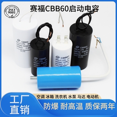 赛福CBB60洗衣机水泵启动电容器