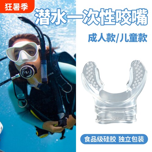 潜水咬嘴硅胶浮潜一次性专用成人呼吸管二级头水肺配件装备深潜