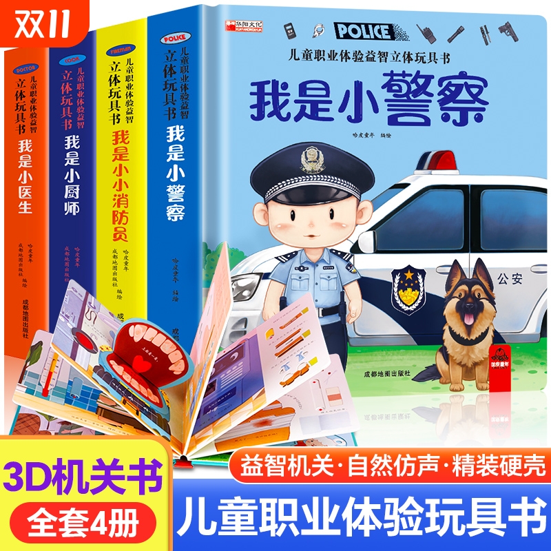儿童职业绘本立体玩具书