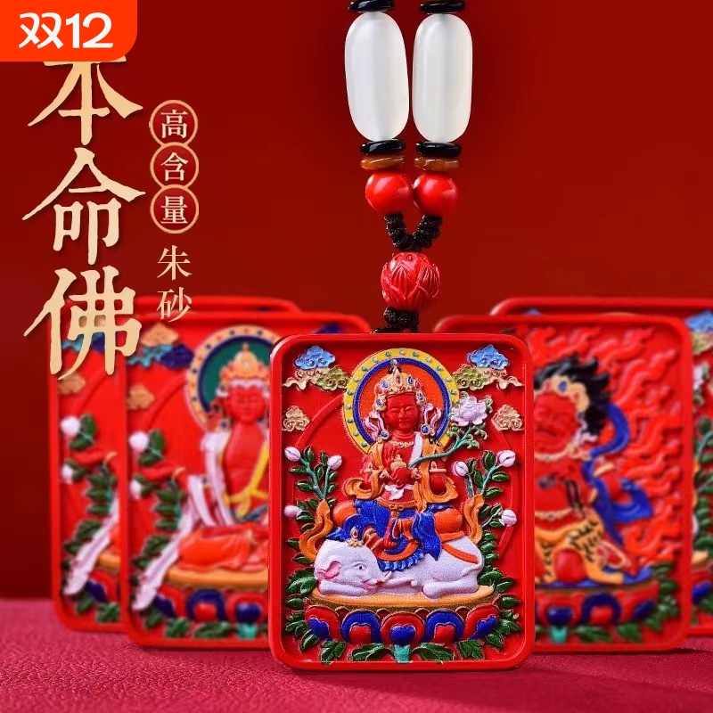 朱砂唐卡本命佛守护神吊坠