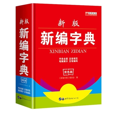 全新正版学生实用中小学生专用新华字典新编字典现代汉语词典英汉同义词近义词反义词与组词造句词典中小学生实用工具书系列大全
