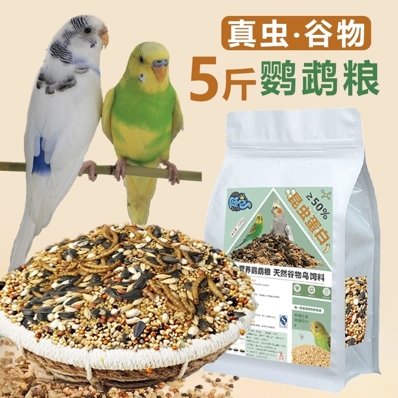 鹦鹉混合鸟粮真虫谷物虎皮玄凤营养粮牡丹鹦鹉鸟食用品谷子瓜子
