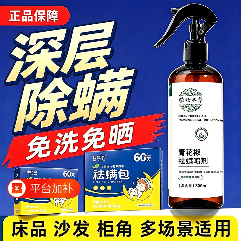 除螨喷雾官方旗舰店学生宿舍床上去螨虫神器青花椒除菌杀菌喷雾剂
