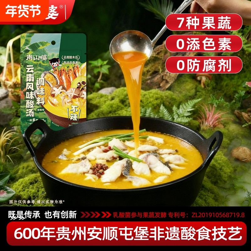 10袋x60g丨南山婆云南酸汤鱼调料金汤酸汤酱百香果酸汤火锅底料,粮油调味/速食/干货/烘焙,火锅调料,淘宝优惠券,粉丝福利购,淘宝优惠卷