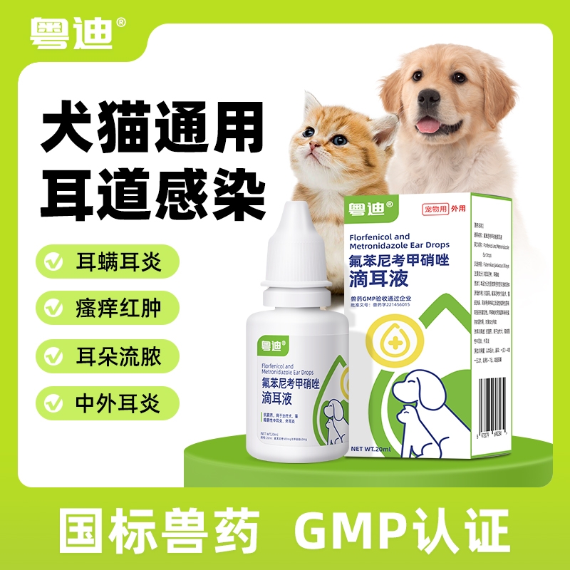 宠物猫咪耳朵消炎药中耳炎狗狗除耳螨专用药氟苯尼考甲硝唑滴耳液