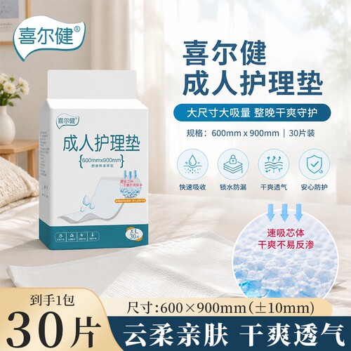 喜尔健成人护理垫一次性隔尿垫