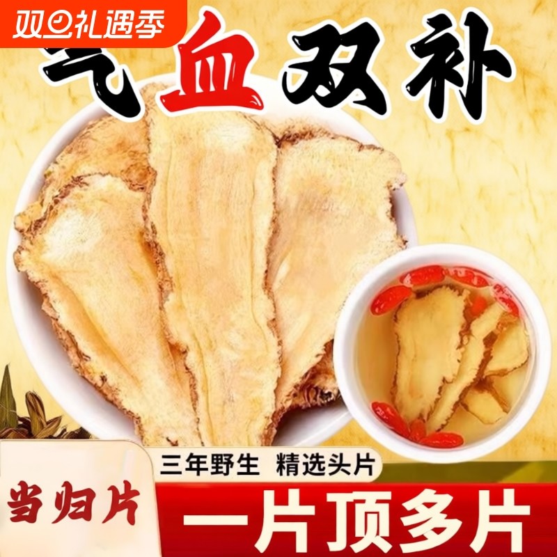 岷县当归头片250g官方旗舰店野生正品中药材黄芪当归补气养血党参