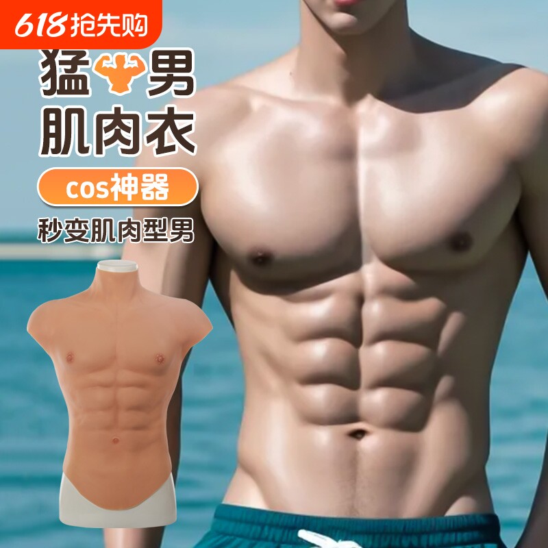 艺容背心肌肉衣cos硅胶仿真胸肌cos道具肌肉服男用假腹肌神器穿