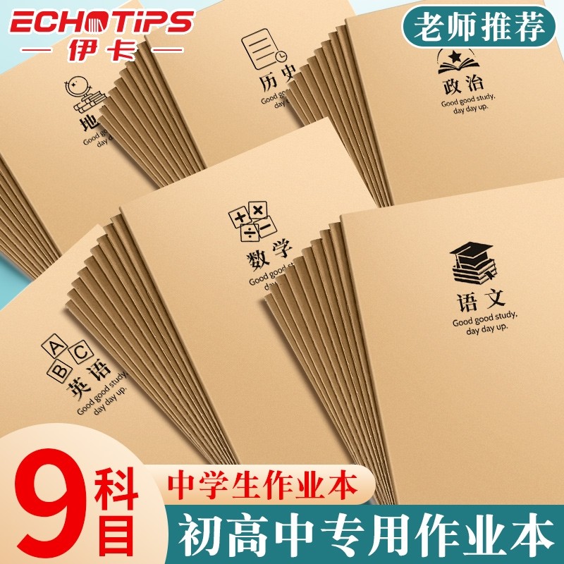 牛皮纸作业本科目本B5初中生笔记本子学科分科错题本中学生语文英语数学各科语数英化学文科高中地理物理历史