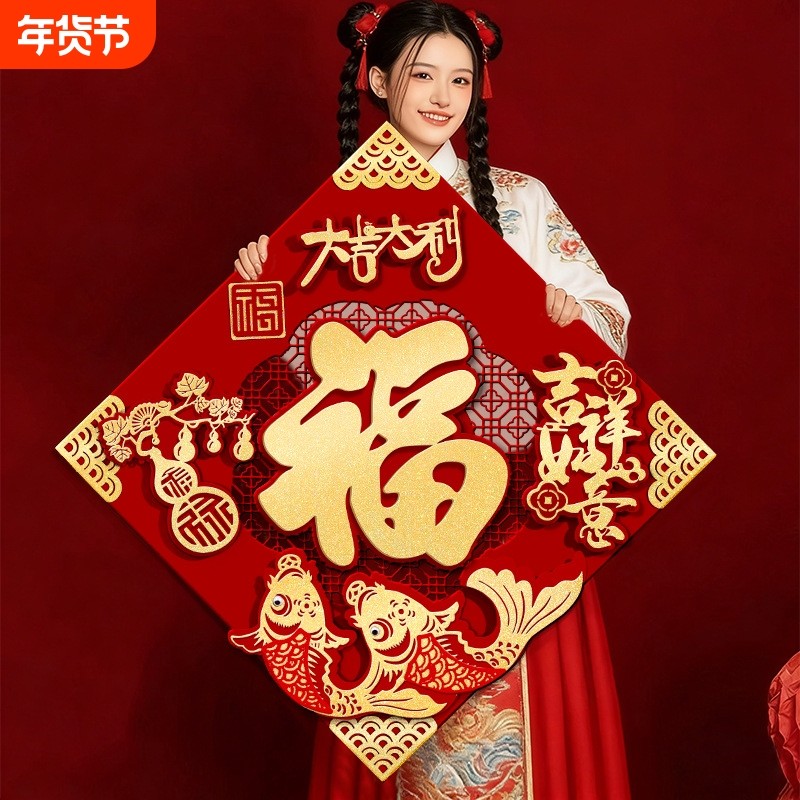 贴画2026年立体福字门贴节用中式福字新居招财大门高档植绒入户,节庆用品/礼品,门幅,淘宝优惠券,粉丝福利购,淘宝优惠卷