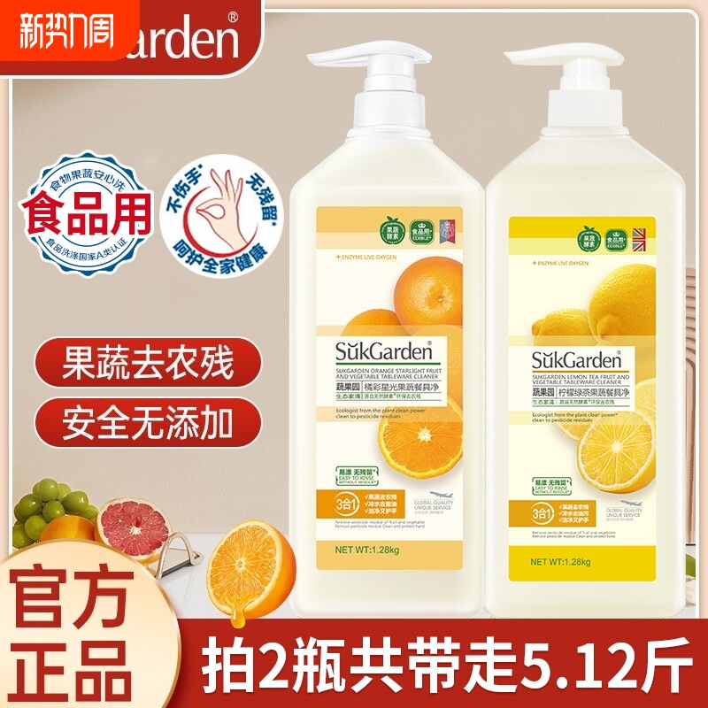 蔬果园洗洁精食品a类家用级果蔬净餐具净清洗剂厨房洗碗液家庭装