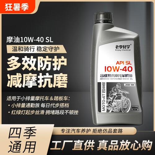 老李化学正品摩托车机油合成型10W-40 4冲程发动机油 四季通用 SL