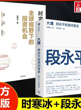 正版大道段永平投资问答录无形全球视野下的机会时寒冰价值志01文明现代化与中国查理穷查理宝典V财富经济