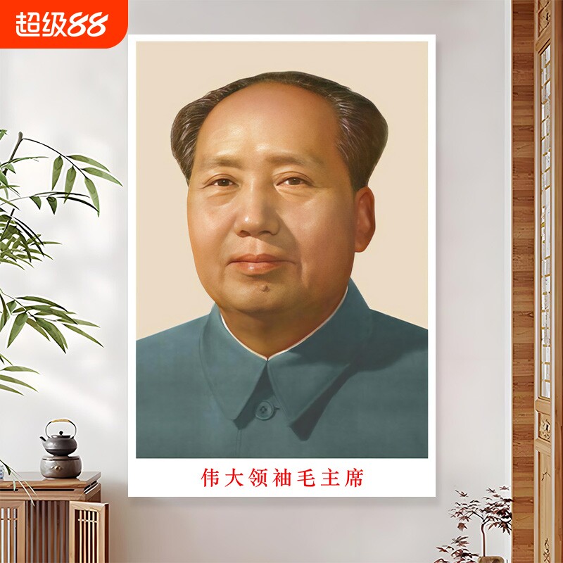 毛主席画像中堂客厅装饰画毛泽东挂画头像伟人照片墙贴画图片人物