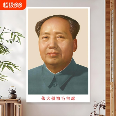 毛泽东头像墙贴画|超1000次加购