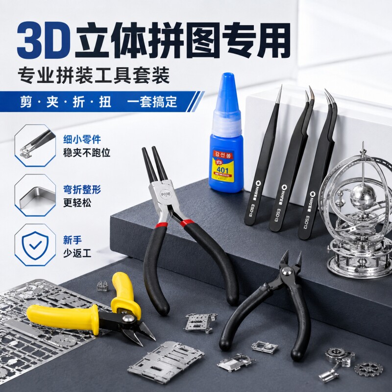 3D立体金属拼图专用工具套装图片