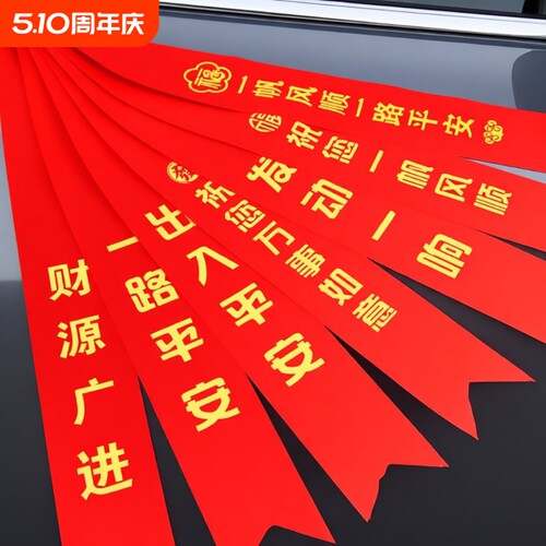 汽车彩带汽车丝带飘带交车红丝带