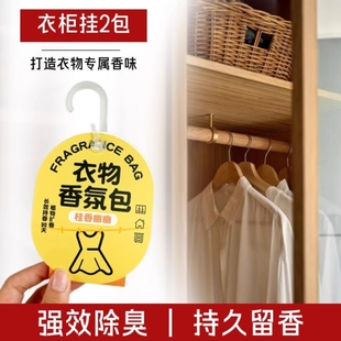衣柜香氛持久衣服香包留香除味神器男女生衣物防霉清香囊卧室除臭
