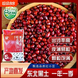 谷之妹东北红豆5斤农家红小豆五谷杂粮豆类豆沙新货赤小豆薏米用